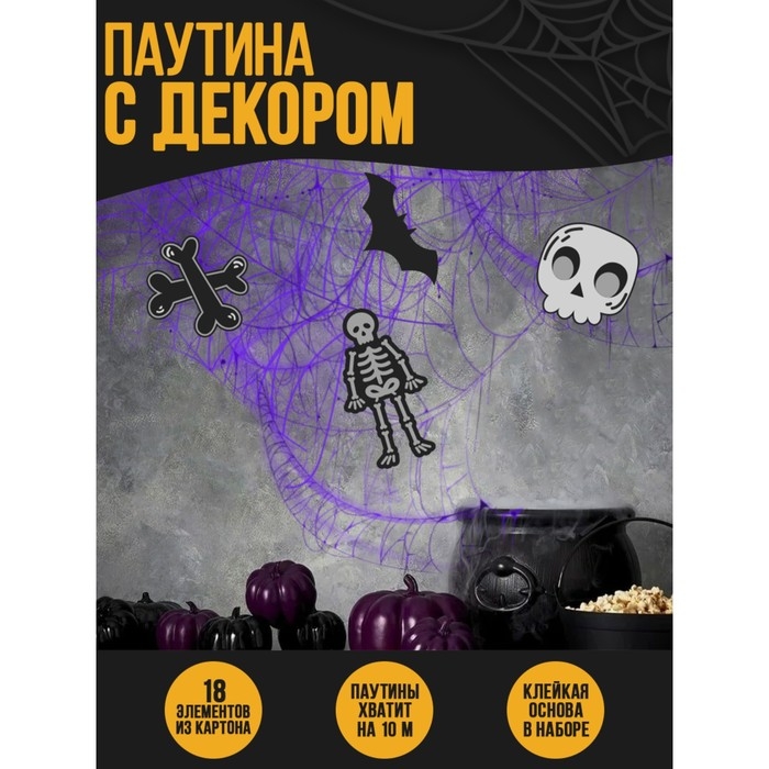 Хэллоуин. Прикол паутина &laquo;Скелеты&raquo;