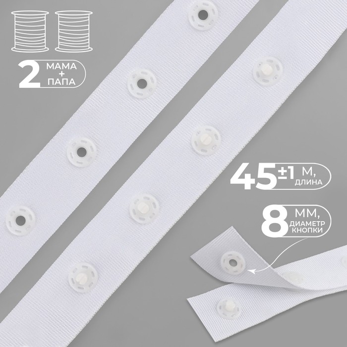 Тесьма с кнопками, 25-25 мм, 17 мм × 45 ± 1 м, цвет белый Тесьма с кнопками, 25-25 мм, 17 мм × 45 ± 1 м, цвет белый
