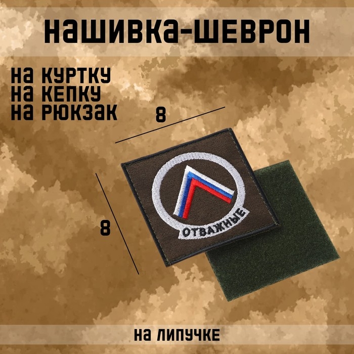 Нашивка-шеврон "Отважные" с липучкой, 8 х 8 см