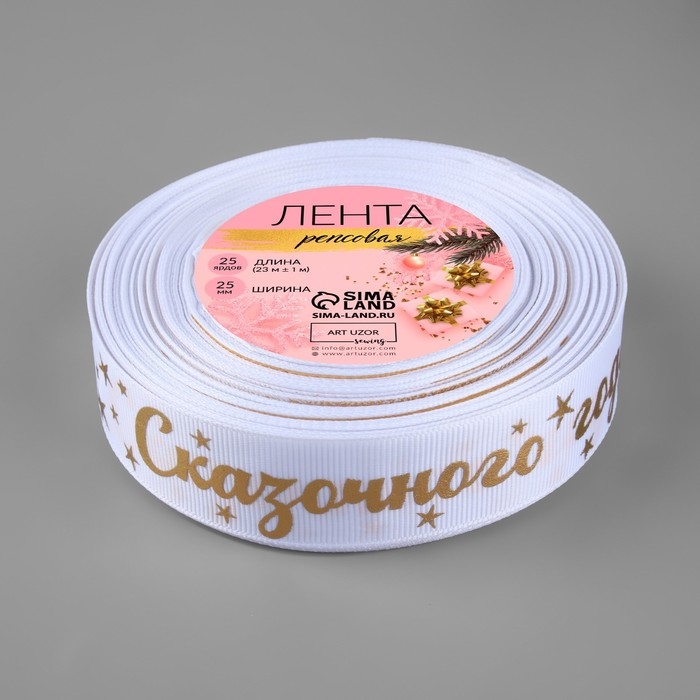 Лента репсовая с тиснением «Сказочного года!», 25 мм, 23 ± 1 м, цвет белый/золотой №001 Лента репсовая с тиснением «Сказочного года!», 25 мм, 23 ± 1 м, цвет белый/золотой №001