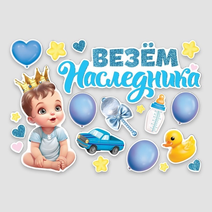 Набор магнитов на авто «Везем наследника», на выписку, 42 см х 29,7 см Набор магнитов на авто «Везем наследника», на выписку, 42 см х 29,7 см