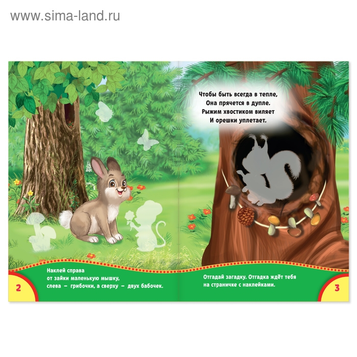 Наклейки «Кто живёт в лесу», 12 стр. Наклейки «Кто живёт в лесу», 12 стр.