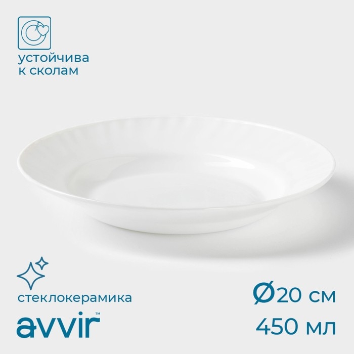 Тарелка глубокая Avvir «Регал», 450 мл, d=20 см, стеклокерамика, цвет белый Тарелка глубокая Avvir «Регал», 450 мл, d=20 см, стеклокерамика, цвет белый