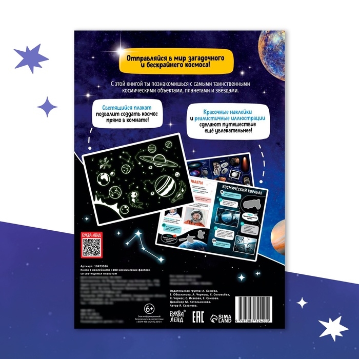 Книга с наклейками «100 космических фактов», со светящимся плакатом Книга с наклейками «100 космических фактов», со светящимся плакатом