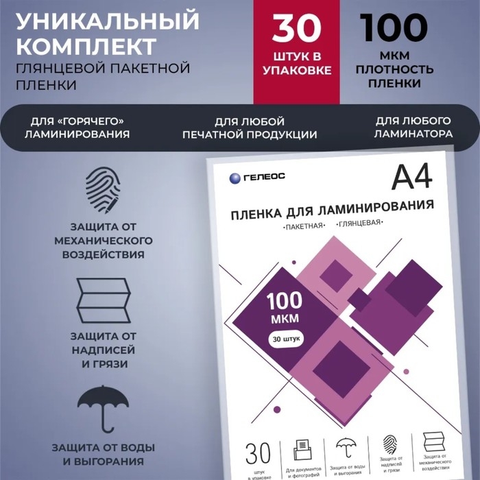 Пленка для ламинирования А4, 100 мкм, 30 штук, глянцевая, Гелеос Пленка для ламинирования А4, 100 мкм, 30 штук, глянцевая, Гелеос