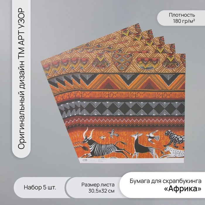 Бумага для скрапбукинга Бумага для скрапбукинга "Африка" плотность 180 гр набор 5 шт 30,5х32 см