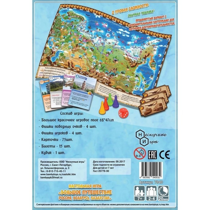 Настольная игра «Большое путешествие Россия, Беларусь, Казахстан» Настольная игра «Большое путешествие Россия, Беларусь, Казахстан»