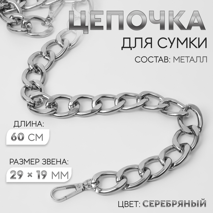 Цепочка для сумки, с карабинами, металлическая, плоская, 29 × 19 мм, 60 см, цвет серебряный Цепочка для сумки, с карабинами, металлическая, плоская, 29 × 19 мм, 60 см, цвет серебряный