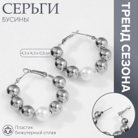 Серьги-кольца «Бусины» соединение, цвет белый в серебре