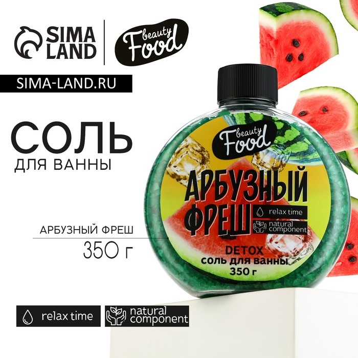 Соль для ванны, 350 г, аромат арбузного фреша, BEAUTY FOOD Соль для ванны, 350 г, аромат арбузного фреша, BEAUTY FOOD