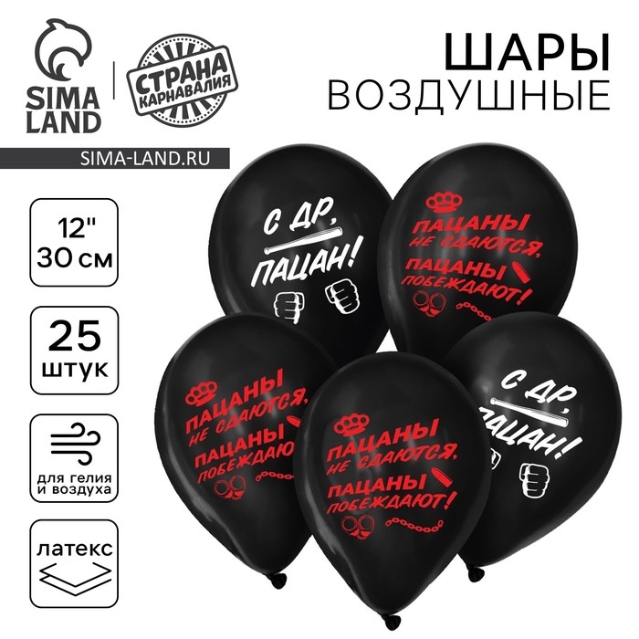 Воздушный шар латексный 12" &laquo;С ДР, пацан&raquo;, 25 шт.
