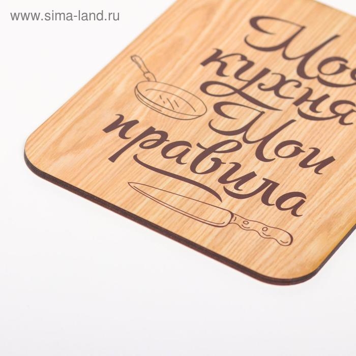 Доска разделочная  Доска разделочная "Моя кухня-Мои правила", дерево, 18х27 см