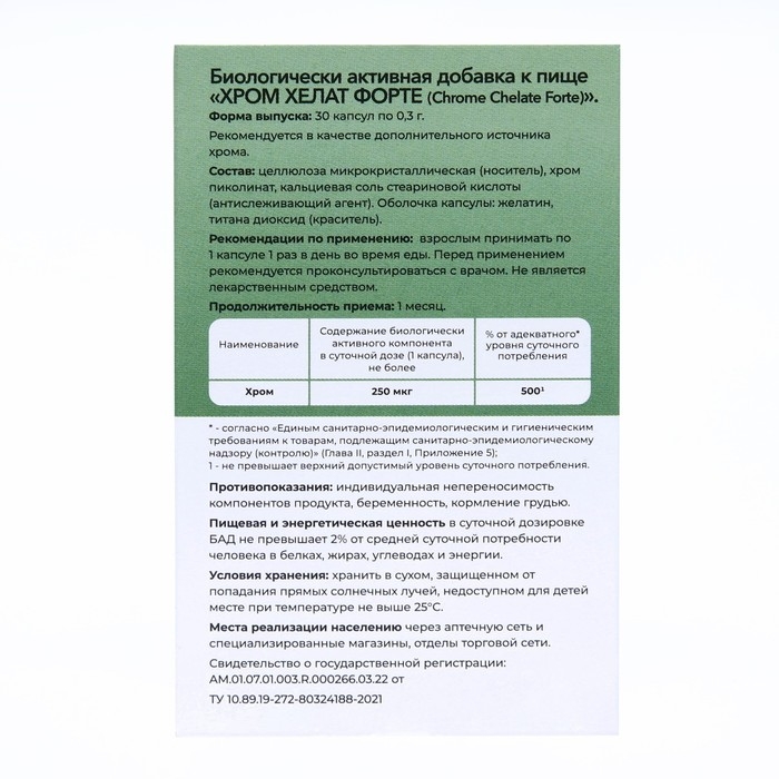 Хром хелат форте, 30 капсул по 0.3 г Хром хелат форте, 30 капсул по 0.3 г