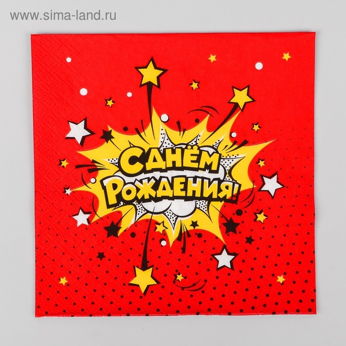 Салфетки бумажные «С днём рождения!», яркий взрыв, 33х33 см, 20 шт.