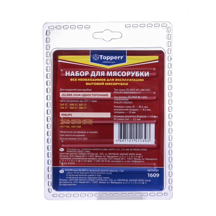Набор Тopperr для мясорубки Philips и Zelmer, 2 шт. Набор Тopperr для мясорубки Philips и Zelmer, 2 шт.