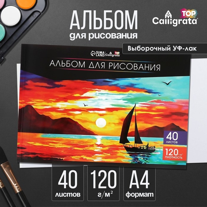 Альбом для рисования А4, 40 листов на склейке Calligrata TOP, обложка мелованный картон, выборочный УФ-лак, блок офсет 120г/м2 Альбом для рисования А4, 40 листов на склейке Calligrata TOP, обложка мелованный картон, выборочный УФ-лак, блок офсет 120г/м2