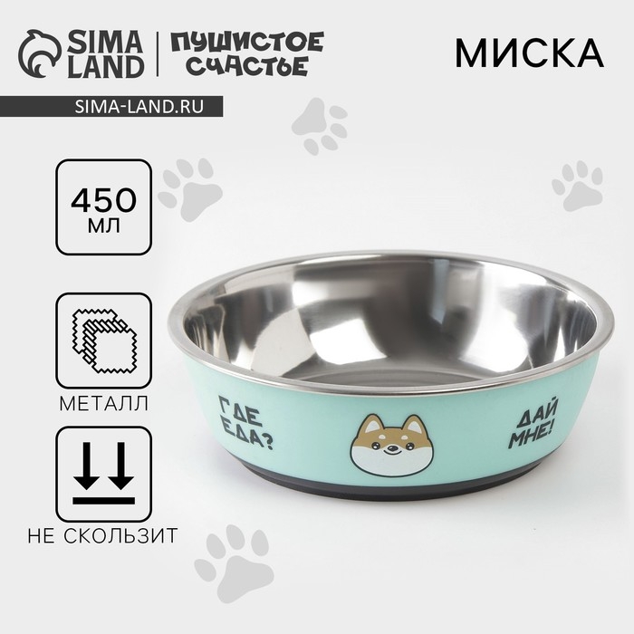 Миска для кошек и собак из нержавеющей стали &laquo;Ещё хочу&raquo;, 450 мл, 14 х 4.5 см