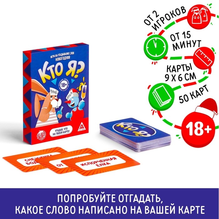 Новогодняя настольная игра «Новый год:Кто Я?», 18+ Новогодняя настольная игра «Новый год:Кто Я?», 18+