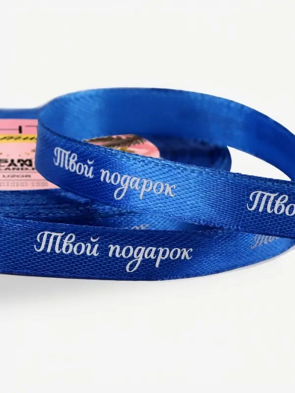 Лента атласная &laquo;Твой подарок&raquo;, 10 мм, 23&plusmn;1 м, синяя №122