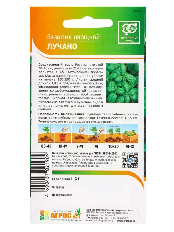 Семена Базилик овощной &laquo;Лучано&raquo;, 0.4 г, &laquo;Агрос&raquo;
