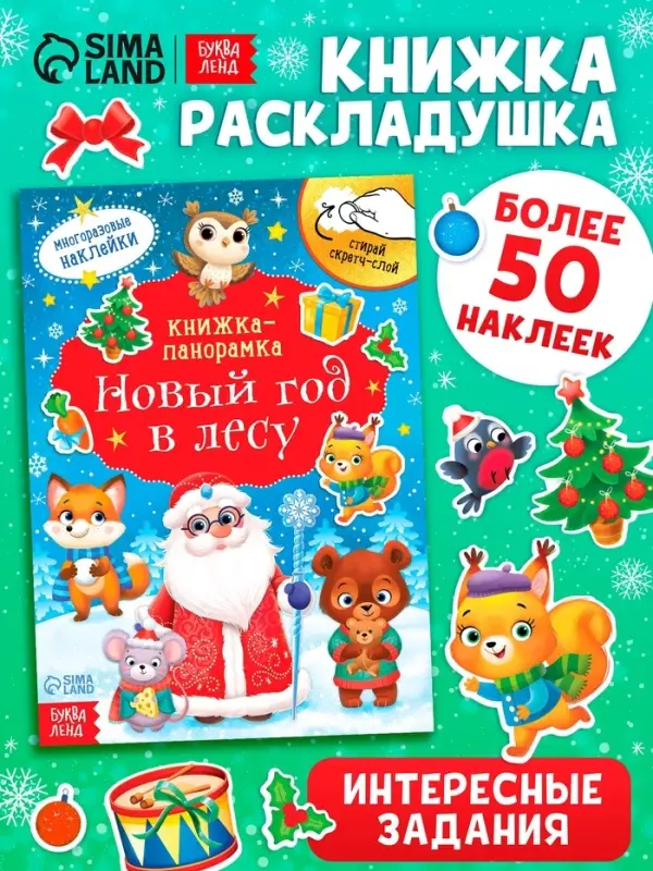 Книжка-панорамка &laquo;Новый год в лесу&raquo;, со скретч-слоем и многоразовыми наклейками