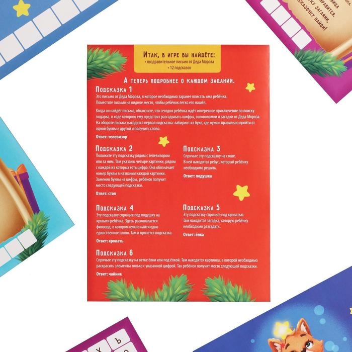 Новогодний квест игра по поиску подарка «Новый год: Волшебный», 11 подсказок, письмо, 7+ Новогодний квест игра по поиску подарка «Новый год: Волшебный», 11 подсказок, письмо, 7+
