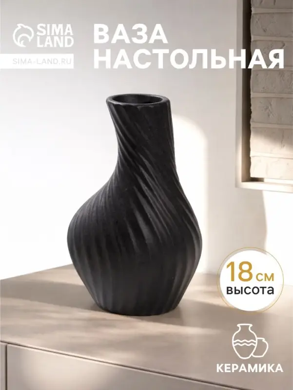 Ваза для цветов &laquo;Пласидо&raquo;, 18&times;8 см, керамика, чёрная
