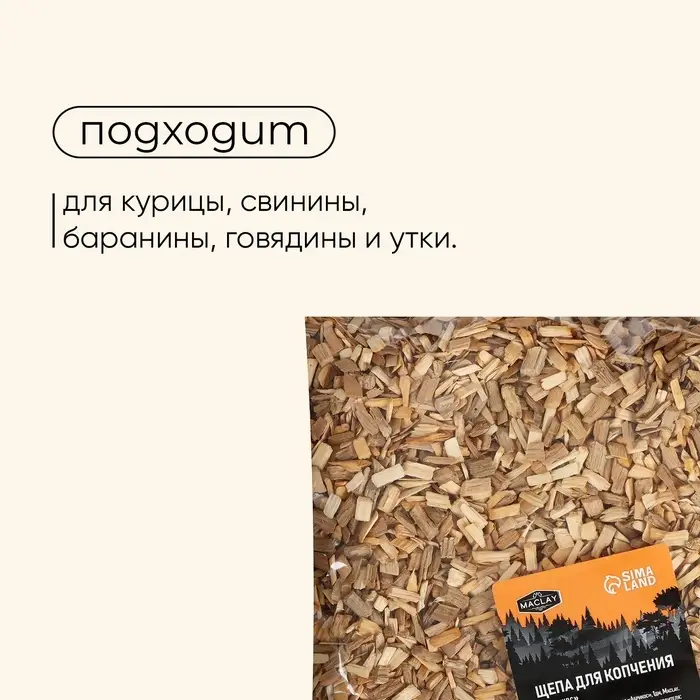 Щепа для копчения maclay &laquo;Абрикос&raquo;, 200&plusmn;20 г