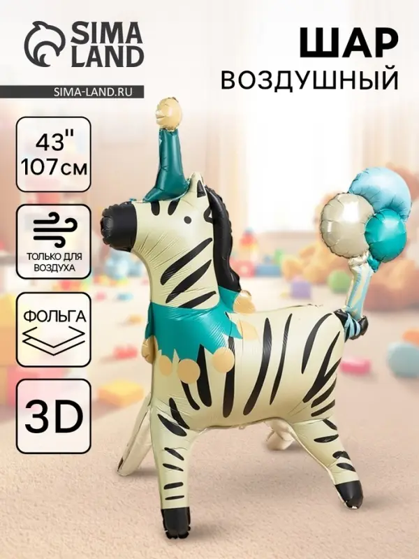 Воздушный шар фольгированный 3D 43" &laquo;Цирк. Зебра в колпачке&raquo;, только под воздух
