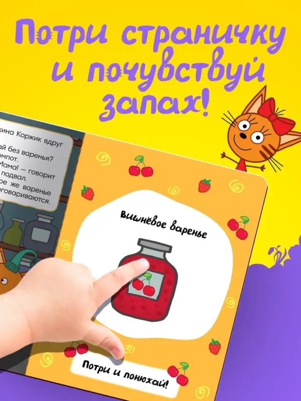 Ароматная книга &laquo;Чем так вкусно пахнет?&raquo;, 9 ароматов, Три кота