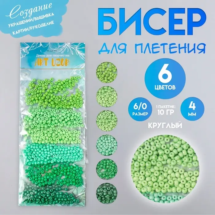 Набор бисера для плетения круглый 6/0 &laquo;Арт Узор. Цвета листвы&raquo;, стекло, 6 цветов &times; 10 г, 20&times;8 см, для рукоделия