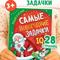 Книга детская &laquo;Самые новогодние задачки&raquo;, 30 стр.