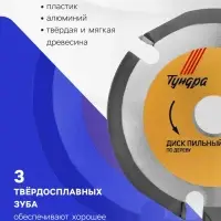 Диск пильный для УШМ ТУНДРА, для быстрой и плавной обработки дерева, 125&times;22 мм, 3 зуба