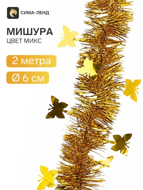 Мишура новогодняя &laquo;Зимнее волшебство. Бабочки&raquo;, d=6 см, 200 см, МИКС