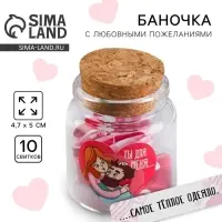 Баночка с любовными пожеланиями &laquo;Ты для меня...&raquo;, 4.7&times;5 см