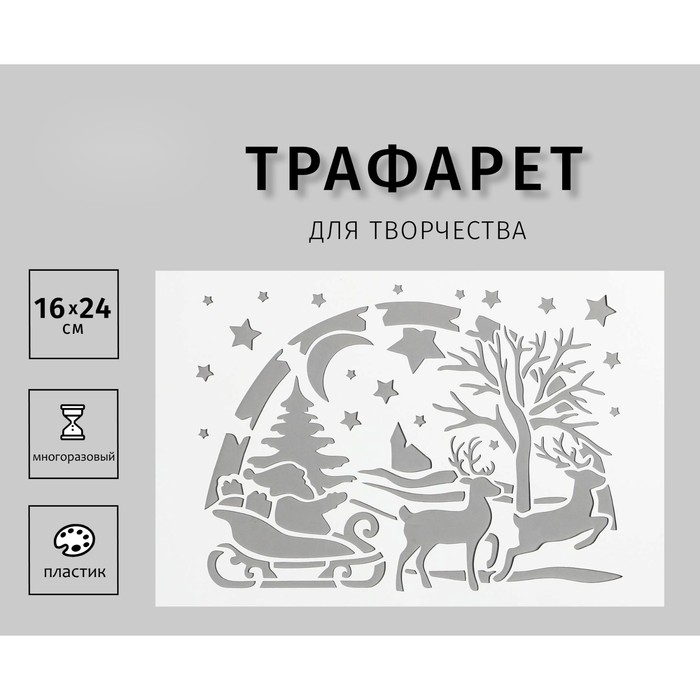Трафарет пластиковый  Трафарет пластиковый "Рождественнская ночь" 24х16 см