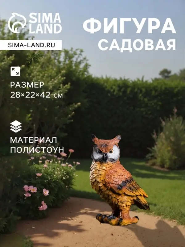 Садовая фигура из полистоуна &laquo;Филин&raquo;, 22&times;28&times;42 см