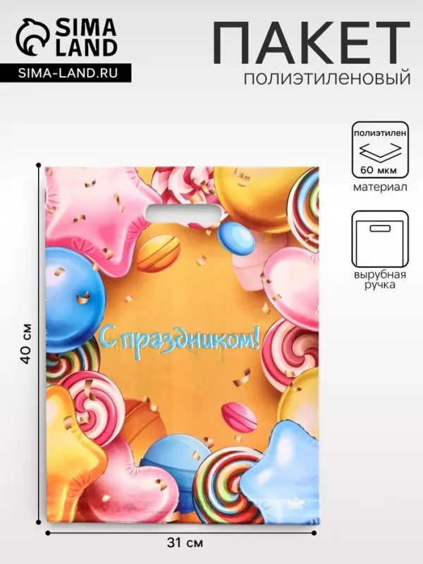 Пакет &laquo;С праздником&raquo;, полиэтиленовый с вырубной ручкой, 30&times;39.5 см, 60 мкм