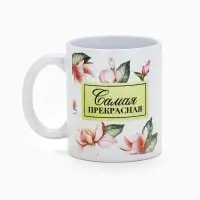 Кружка керамическая &laquo;Самая прекрасная&raquo;, 300 мл