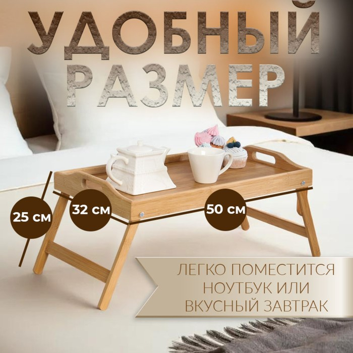 Столик - поднос для завтрака с ручками, складной, бамбук Столик - поднос для завтрака с ручками, складной, бамбук
