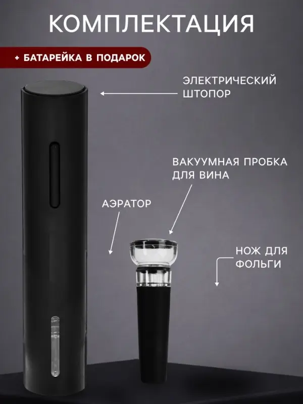 Набор сомелье электрический Luazon LSH-04, пробка, аэратор, штопор, от батареек 4хАА