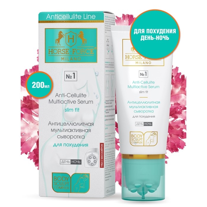 Антицеллюлитная сыворотка мультиактивная Лошадиная сила для похудения день-ночь, 200 мл Антицеллюлитная сыворотка мультиактивная Лошадиная сила для похудения день-ночь, 200 мл
