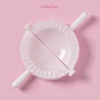 Форма для лепки пельменей Доляна, d=7 см, белая