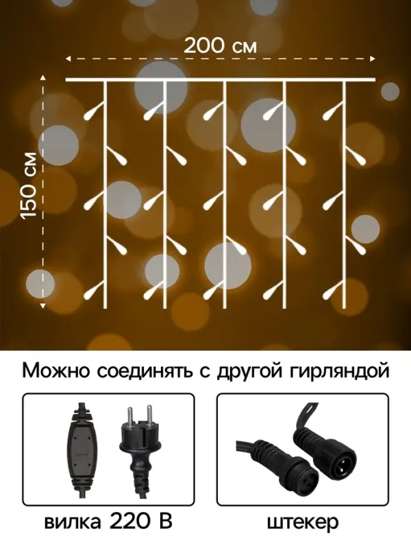 Гирлянда &laquo;Занавес&raquo; 2&times;1.5 м, IP65, УМС, тёмная нить каучук, 300 LED, свечение тёплое белое, 220 В
