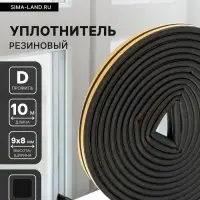 Уплотнитель резиновый ТУНДРА, профиль D, размер 9&times;8 мм, черный, в упаковке 10 м