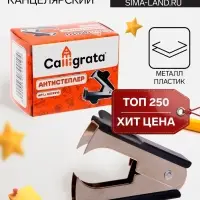 Антистеплер канцелярский &laquo;Calligrata. Классика&raquo;, чёрный