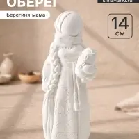 Фигурка - оберег &laquo;Берегиня мама&raquo;. 14&times;6&times;5.5 см, натуральный