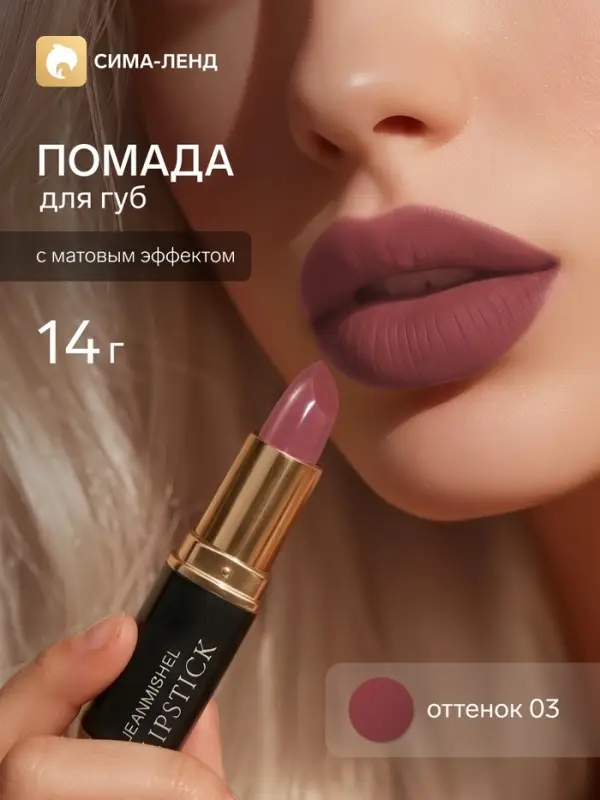 Помада для губ с матовым эффектом Jeanmishe 03 тон, 14 г