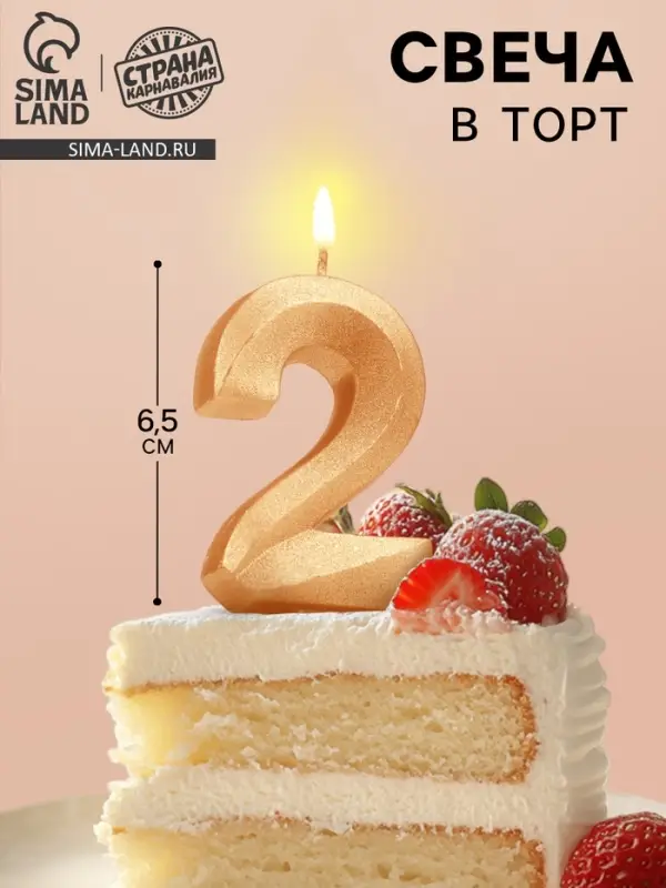 Свеча в торт «Цифра 2», золотая, 6.5 см Свеча в торт «Цифра 2», золотая, 6.5 см