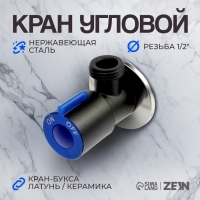 Кран угловой ZEIN engr, 1/2" х 1/2", кран-букса латунь/керамика, нерж. сталь, черный/синий